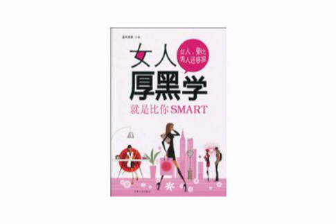 女人厚黑學 女人厚黑學