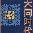 大同時代