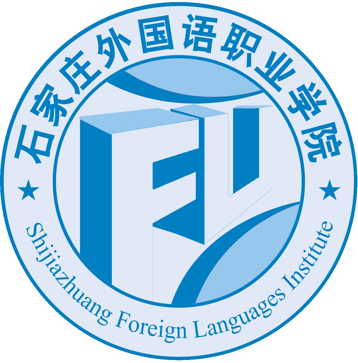 石家莊外國語職業學院