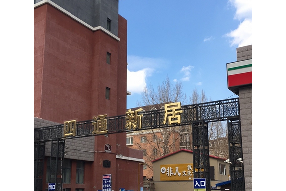 四通新居 四通新居