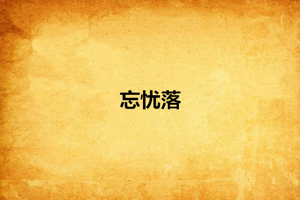 忘憂落 忘憂落