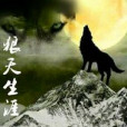 狼天生涯 狼天生涯