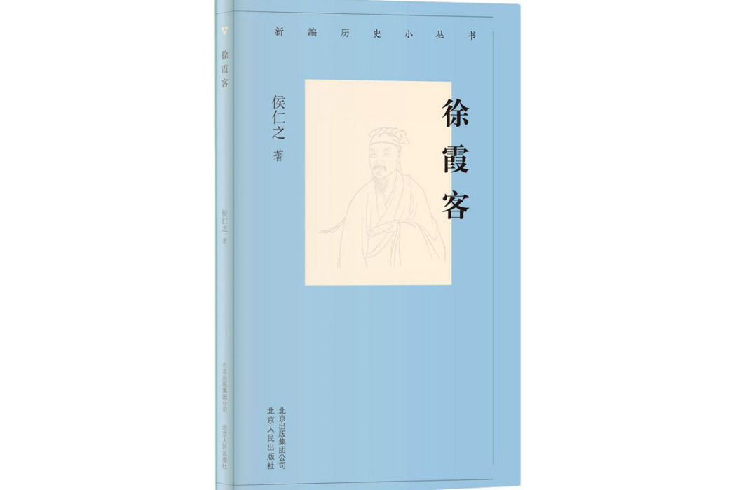 徐霞客(2020年北京古籍出版社出版的圖書) 徐霞客(2020年北京古籍出版社出版的圖書)