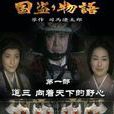 國盜物語(2005年日本電視劇) 國盜物語(2005年日本電視劇)