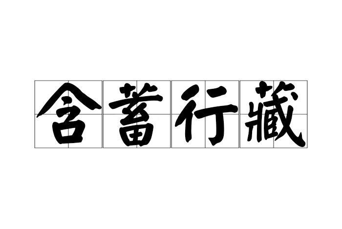 含蓄行藏