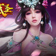 武聖(光環遊戲開發的網路遊戲) 武聖(光環遊戲開發的網路遊戲)