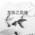 龍族之血燭 龍族之血燭