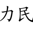 力民 力民