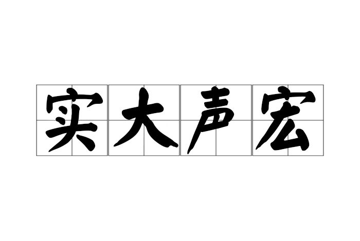實大聲宏 實大聲宏