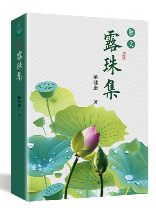露珠集(線裝書局出版的書籍) 露珠集(線裝書局出版的書籍)