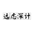 遠慮深計 遠慮深計