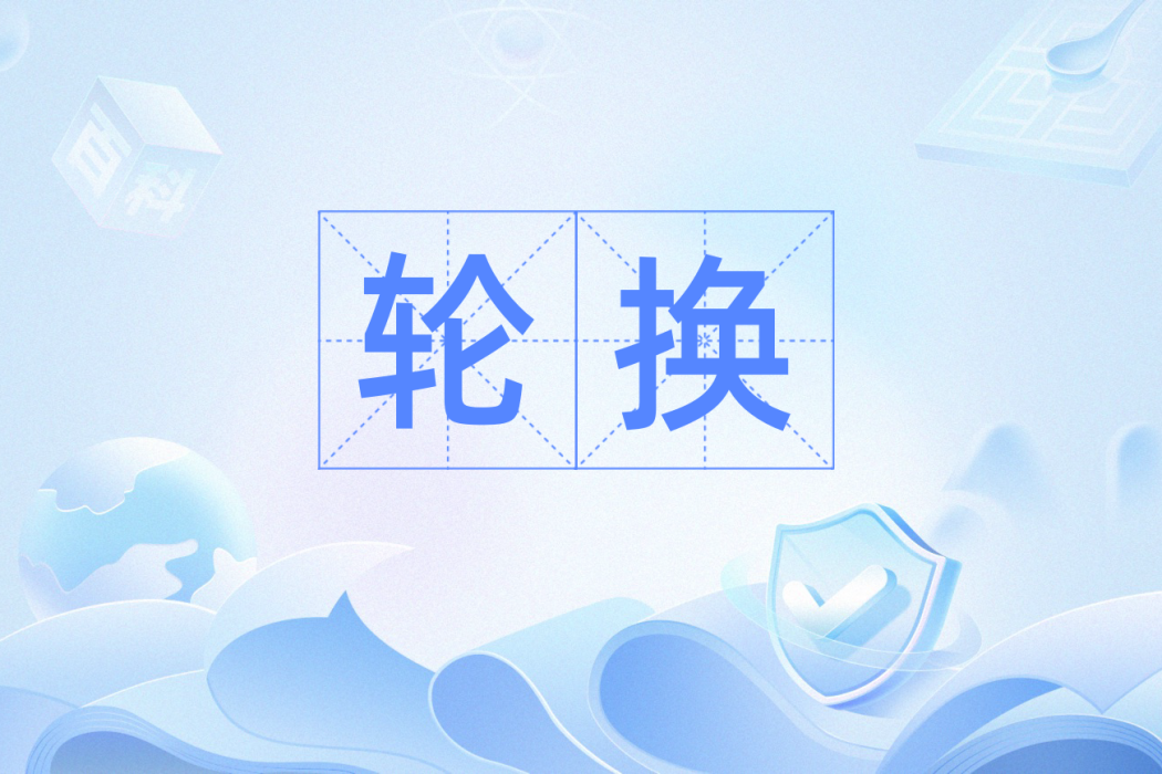 輪換(數學名詞) 輪換(數學名詞)