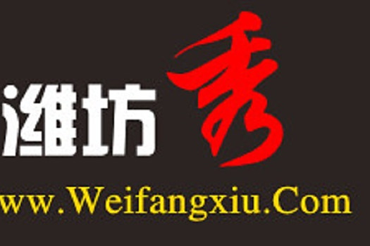 濰坊秀 濰坊秀