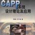 CAPP系統設計理論及套用