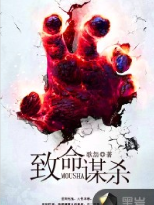致命謀殺