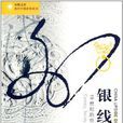 銀線(林滿紅所著書籍) 銀線(林滿紅所著書籍)