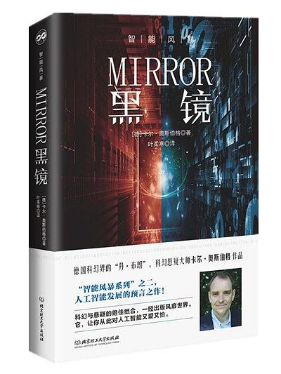 黑鏡(德國作家卡爾·奧斯伯格創作的科幻懸疑小說) 黑鏡(德國作家卡爾·奧斯伯格創作的科幻懸疑小說)