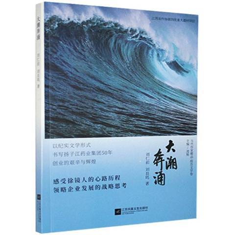 大潮奔涌(2020年江蘇鳳凰文藝出版社出版的圖書) 大潮奔涌(2020年江蘇鳳凰文藝出版社出版的圖書)