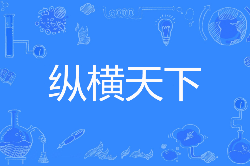 縱橫天下(獨孤欲客著網路小說) 縱橫天下(獨孤欲客著網路小說)