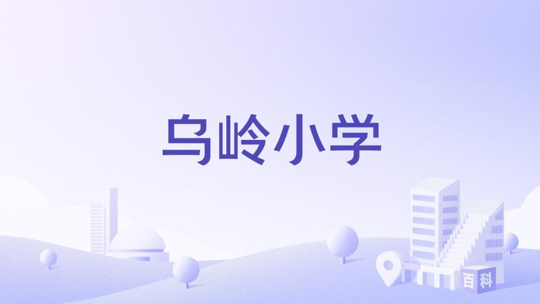 烏嶺國小 烏嶺國小