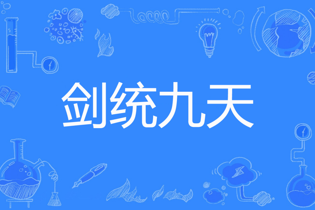 劍統九天 劍統九天