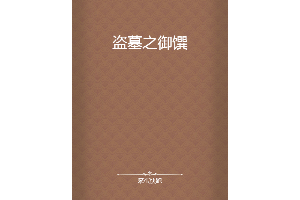 盜墓之御饌 盜墓之御饌