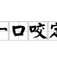 一口咬定 一口咬定