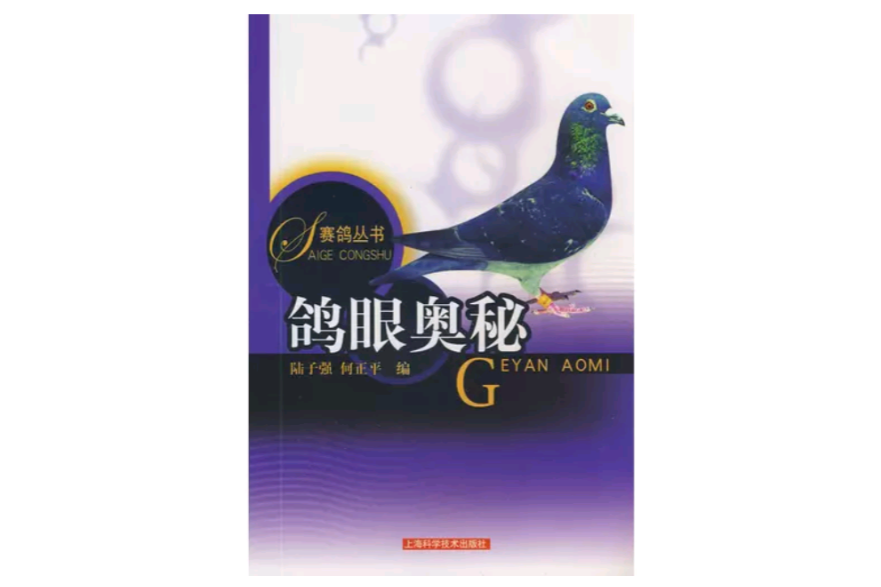 鴿眼奧秘 鴿眼奧秘