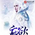 魔欲仙緣 魔欲仙緣