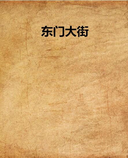 東門大街(網路小說) 東門大街(網路小說)