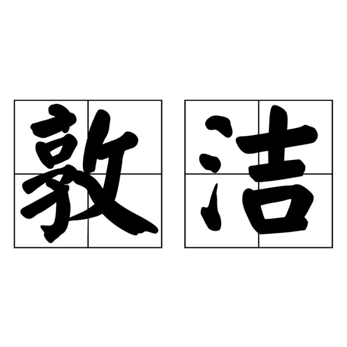 敦潔 敦潔