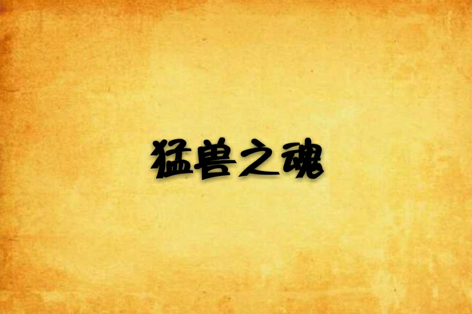 猛獸之魂