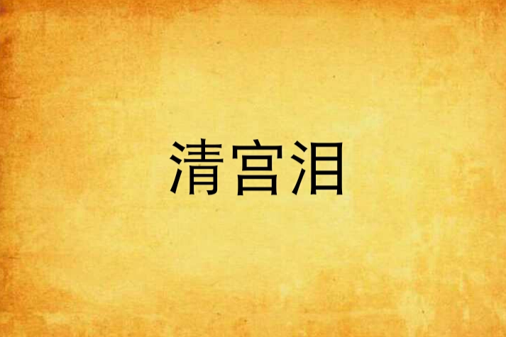 清宮淚(意宣蒼宇創作的網路小說) 清宮淚(意宣蒼宇創作的網路小說)
