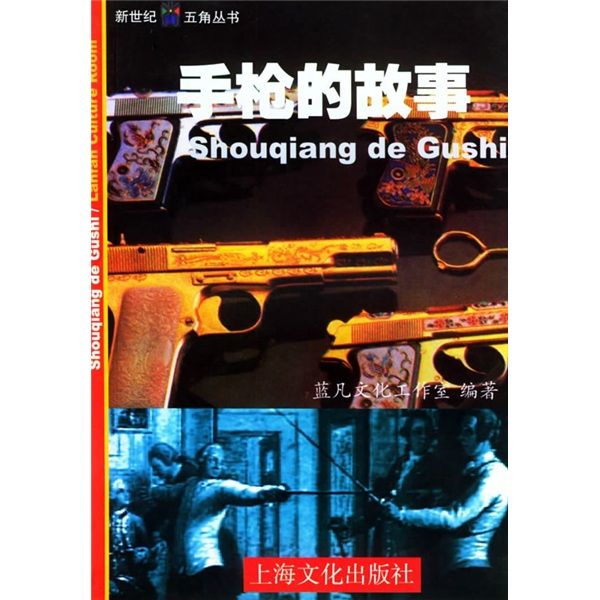 手槍的故事 手槍的故事