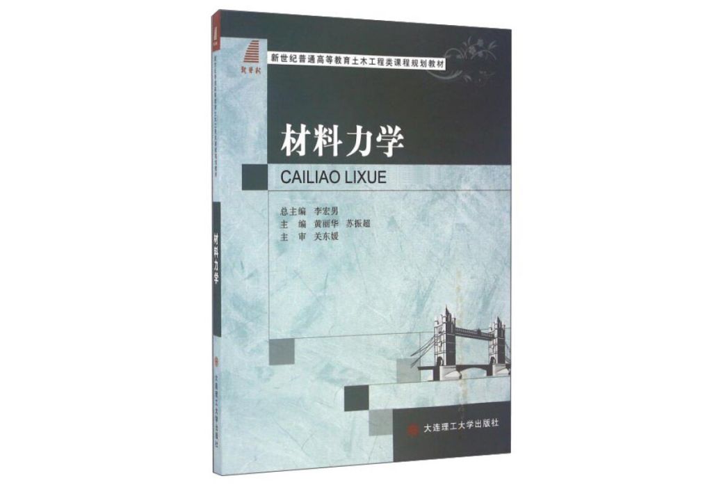 材料力學(2015年大連理工大學出版社出版的圖書) 材料力學(2015年大連理工大學出版社出版的圖書)