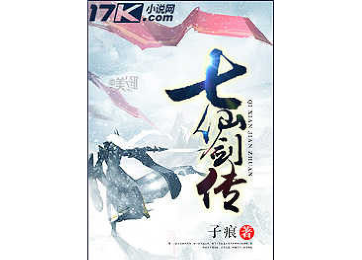七仙劍傳 七仙劍傳