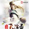 九州天演錄 九州天演錄