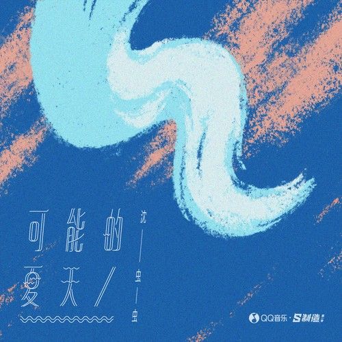 可能的夏天 可能的夏天