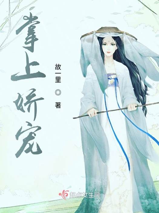 掌上嬌寵(故一里創作的網路小說) 掌上嬌寵(故一里創作的網路小說)