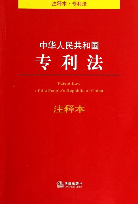 中華人民共和國專利法釋義