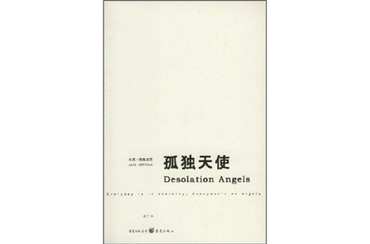 孤獨天使(2008年重慶出版社出版書籍)