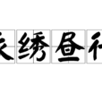 衣繡晝行 衣繡晝行