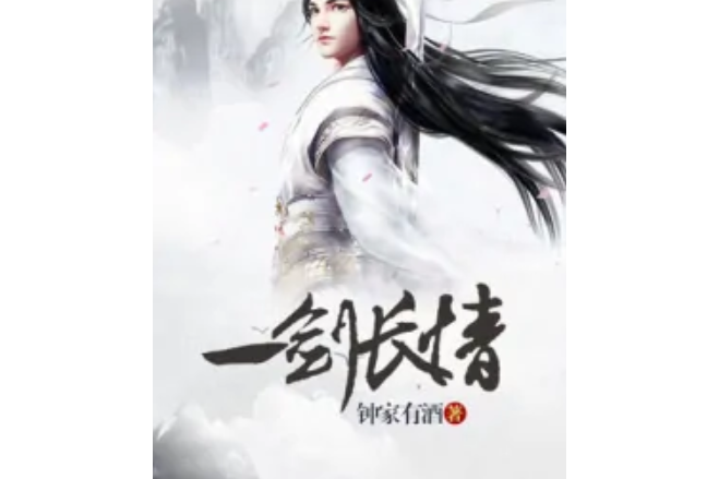 一劍長情 一劍長情