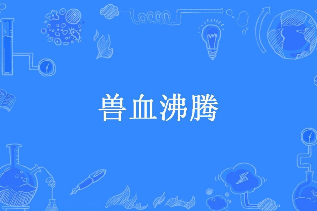 獸血沸騰(司馬雲創作的小說) 獸血沸騰(司馬雲創作的小說)