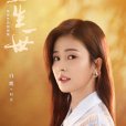 時宜(電視劇《一生一世》中的女主角) 時宜(電視劇《一生一世》中的女主角)