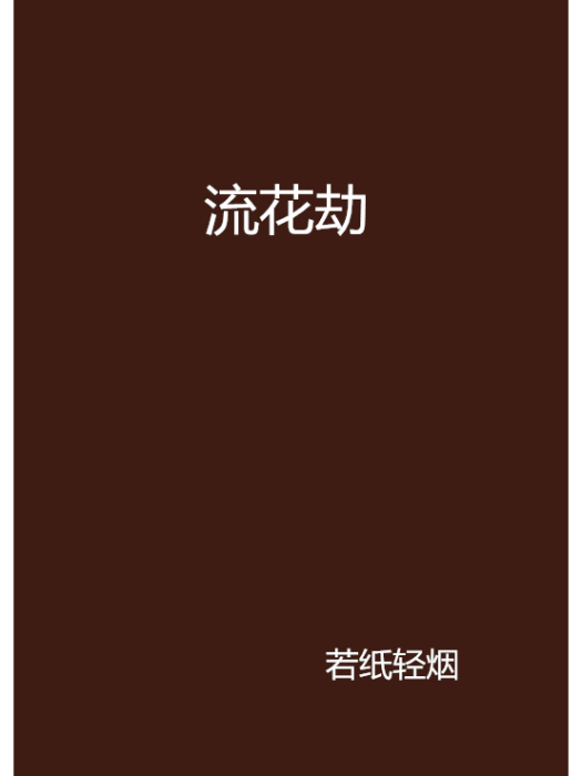 流花劫 流花劫