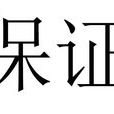 保證(法律詞語)