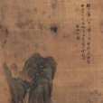 書畫收藏