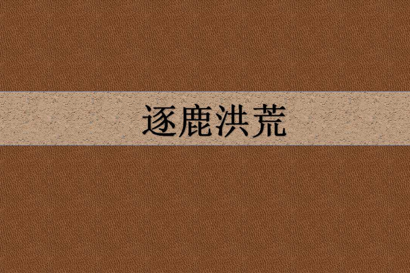 逐鹿洪荒 逐鹿洪荒