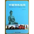 中國佛教旅遊